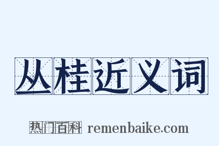 丛桂近义词是什么意思的图片